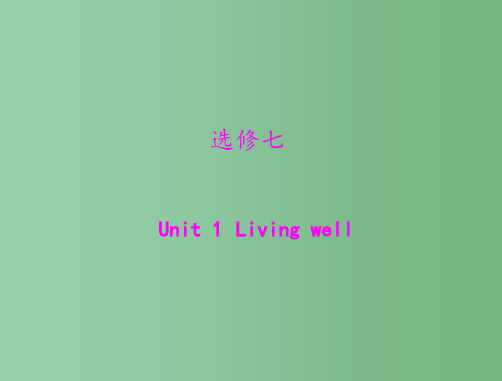 高考英语一轮复习 Unit 1 Living well 北师大版选修7
