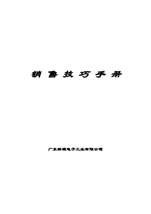 德普电子工业有限公司-销售技巧手册