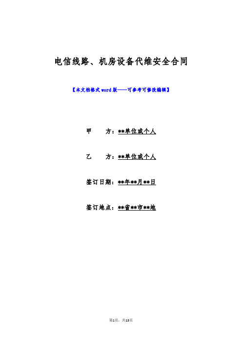 电信线路、机房设备代维安全合同(标准版)