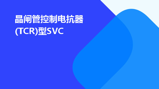 晶闸管控制电抗器(TCR)型SVC