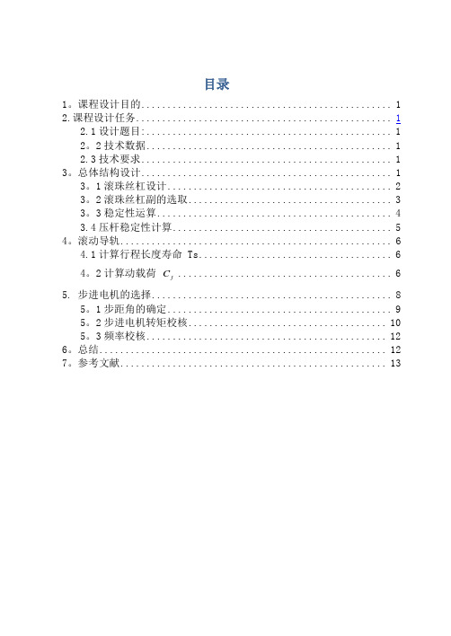 X-Y双坐标联动数控工作台课程设计说明书