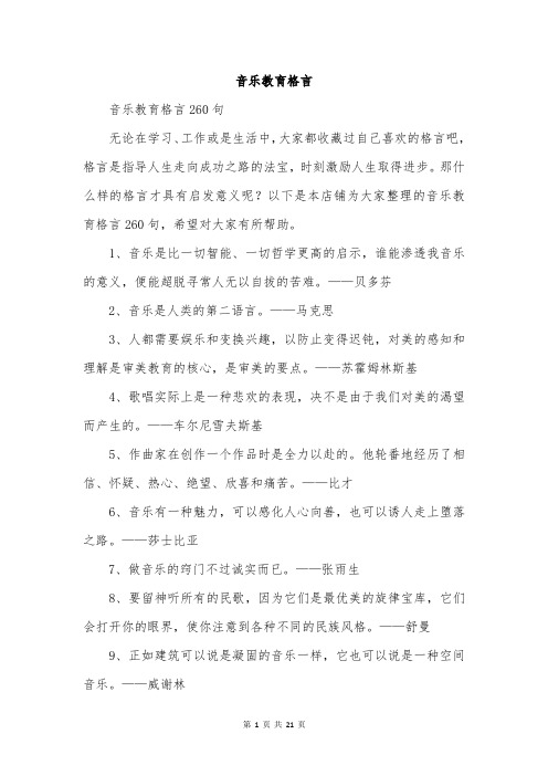 音乐教育格言