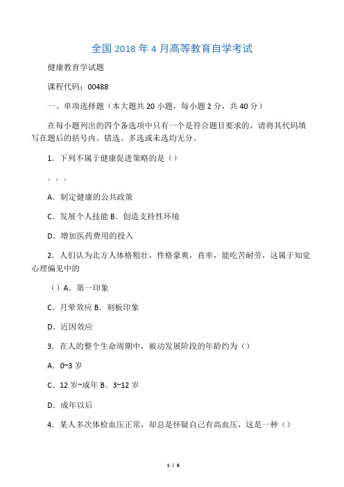 (全新整理)4月全国自考健康教育学试题及答案解析