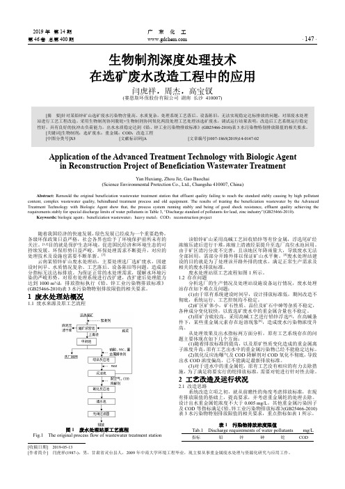 生物制剂深度处理技术在选矿废水改造工程中的应用