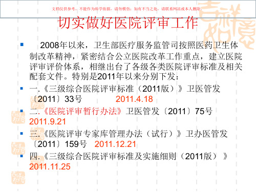 山西省二级综合医院评审标准实施细则重点解读培训课件