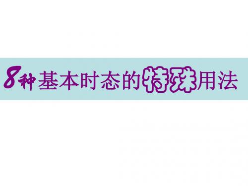 (201907)高三英语八个基本时态的特殊用法