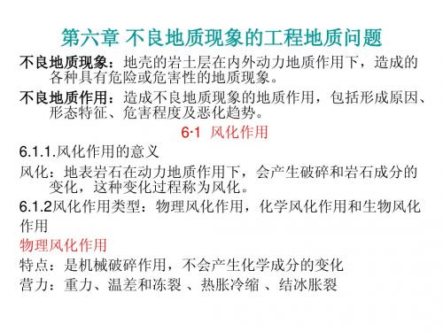 工程地质6不良地质现象的工程地质问题