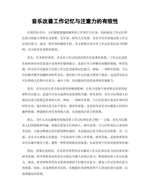 音乐改善工作记忆与注意力的有效性