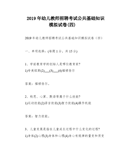 2019年幼儿教师招聘考试公共基础知识模拟试卷(四)