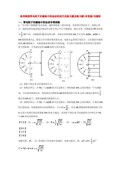 高考物理带电粒子在磁场中的运动的技巧及练习题及练习题(含答案)含解析