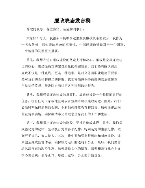 廉政表态发言稿