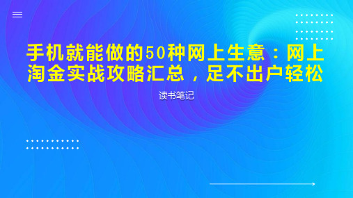 手机就能做的50种网上生意：网上淘金实战攻略汇总,足不出户轻松