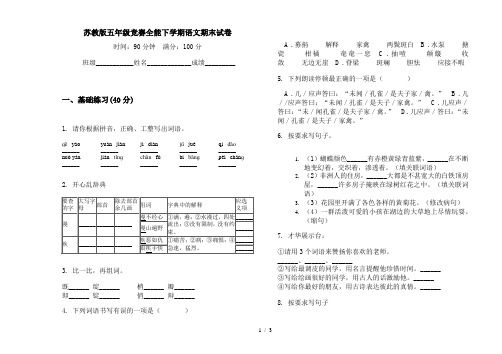 苏教版五年级竞赛全能下学期语文期末试卷