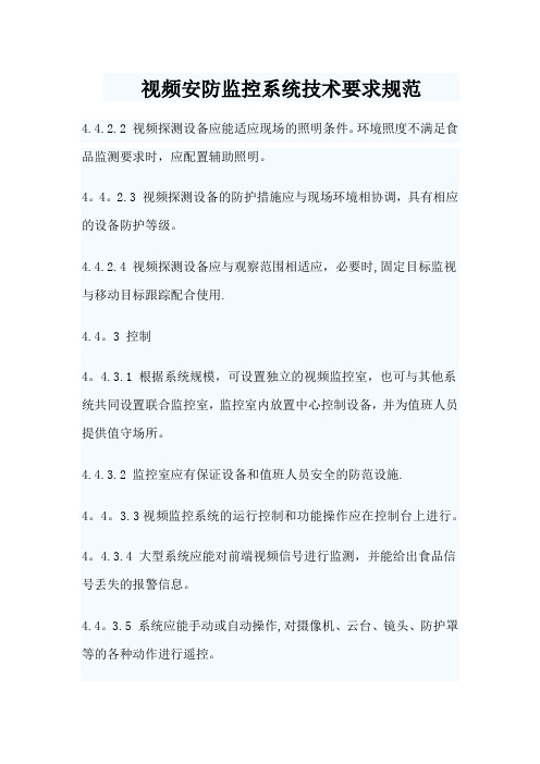 视频安防监控系统技术要求规范