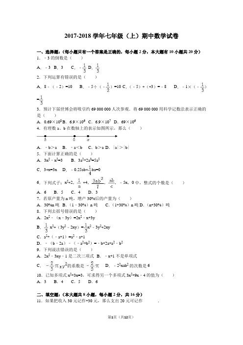 2017年-2018年最新人教版七年级数学(上册)期中测试卷与答案