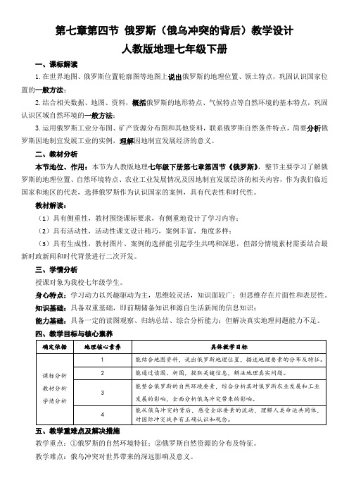 第七章第四节 俄罗斯(俄乌冲突的背后)教学设计2022-2023学年人教版地理七年级下册