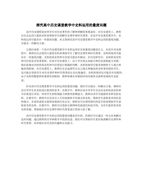 探究高中历史课堂教学中史料运用的量度问题