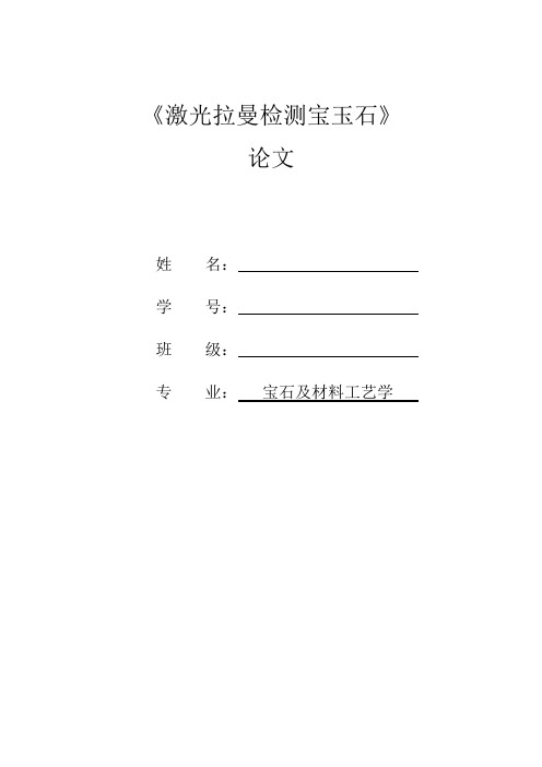 激光拉曼检测宝玉石