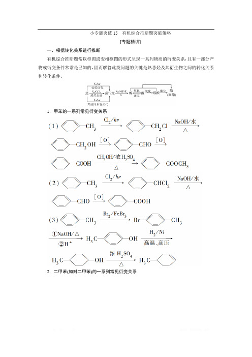 2021版江苏新高考选考化学(苏教版)一轮复习教师用书：专题9 11 小专题突破15 有机综合推断题突破策略 