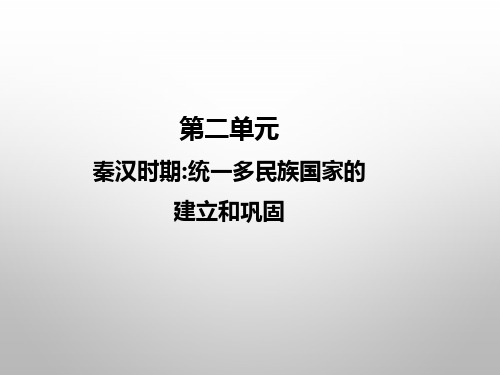 专题02 秦汉时期：统一多民族国家的建立和巩固-2021年中考历史一轮高效复习优质课件(部编版)