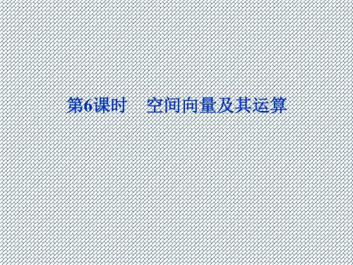 2014届高考数学一轮复习课件第七章第6课时空间向量及其运算(新人教A版)