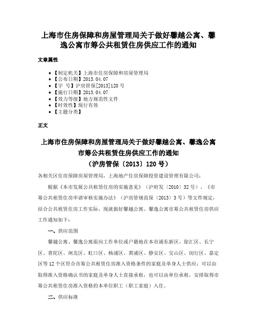 上海市住房保障和房屋管理局关于做好馨越公寓、馨逸公寓市筹公共租赁住房供应工作的通知