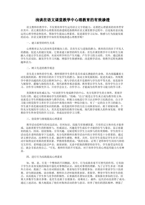 浅谈在语文课堂教学中心理教育的有效渗透