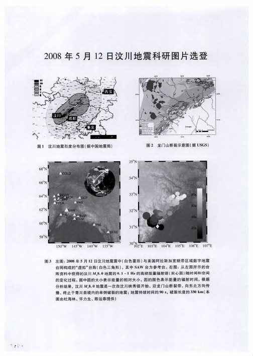 2008年5月12日汶川地震科研图片选登