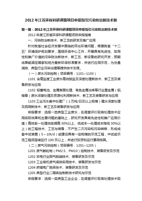 2012年江苏环保科研课题项目申报指引污染防治新技术新