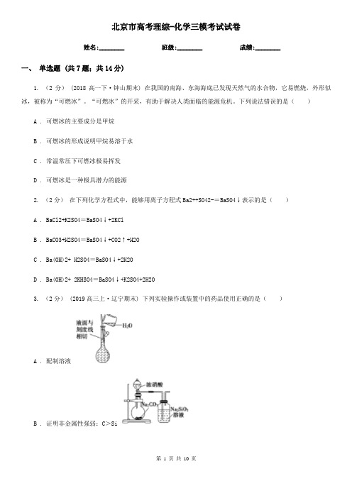 北京市高考理综-化学三模考试试卷