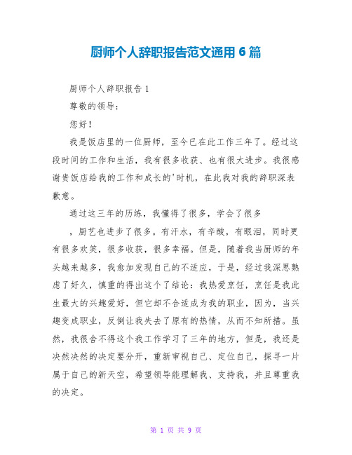 厨师个人辞职报告范文通用6篇