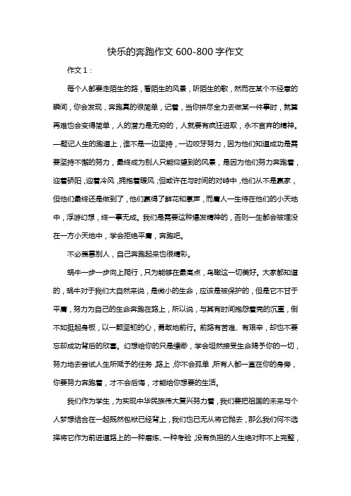 快乐的奔跑作文600-800字作文