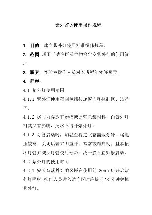 紫外灯的使用操作规程