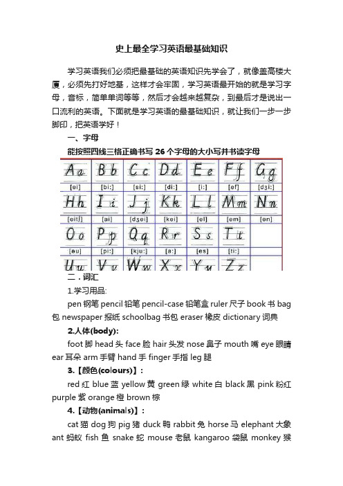 史上最全学习英语最基础知识