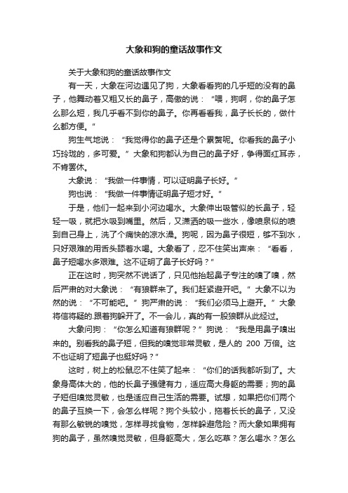 关于大象和狗的童话故事作文