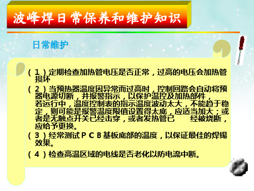 波峰焊日常保养和维护知识