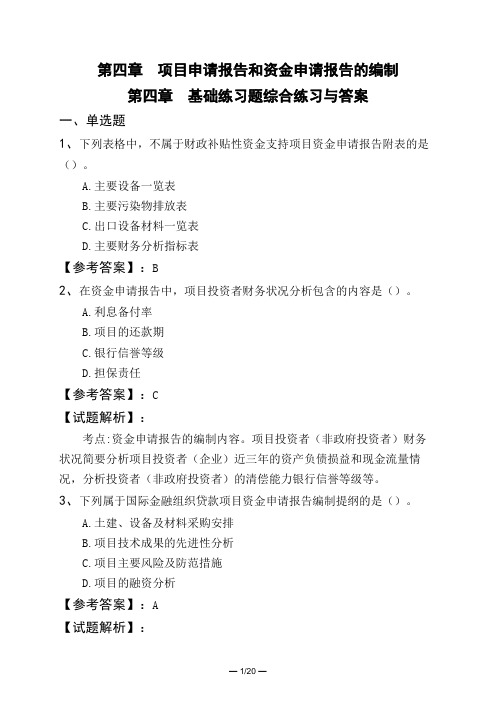 第四章 项目申请报告和资金申请报告的编制第四章 基础练习题综合练习与答案