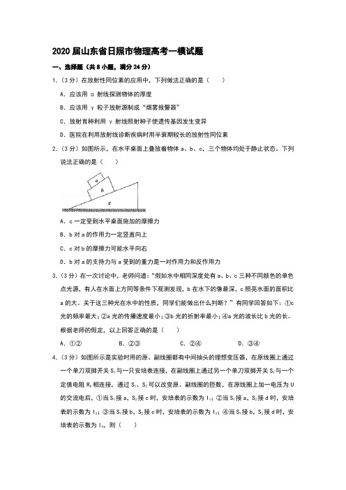 2020届山东省日照市物理高考一模试题和答案详细解析及备考策略