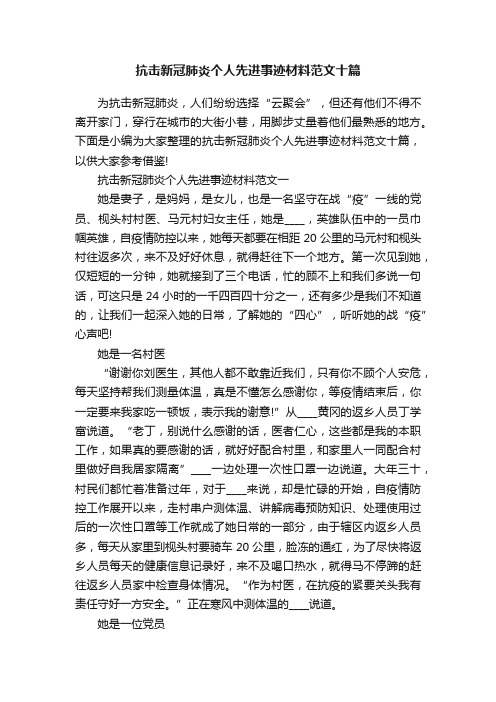 抗击新冠肺炎个人先进事迹材料范文十篇