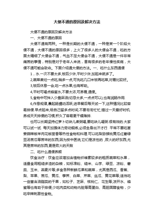 大便不通的原因及解决方法