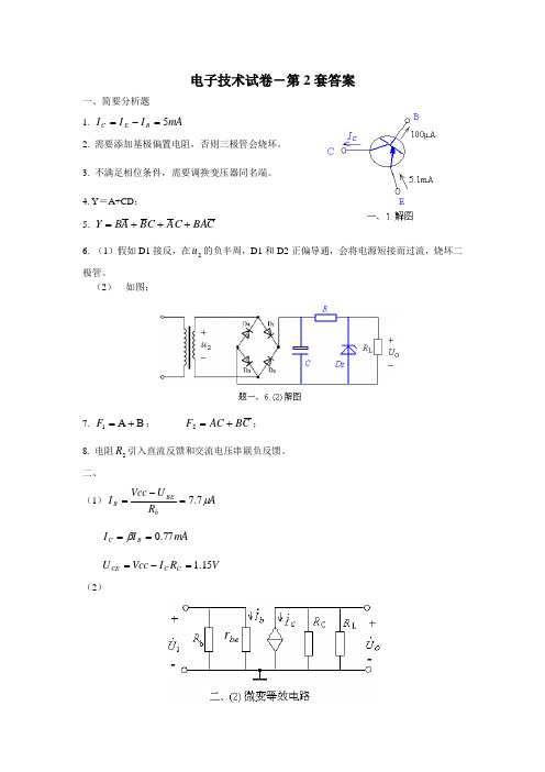 电子技术试卷-第2套答案