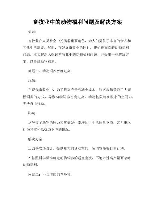 畜牧业中的动物福利问题及解决方案