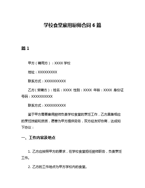 学校食堂雇用厨师合同6篇