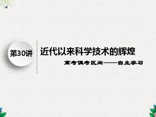 人教版高考历史复习 专题十二  西方人文精神的起源、发展及近代以来世界科学、文艺发展历程