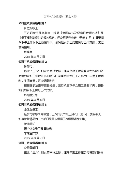 公司三八放假通知（精选5篇）