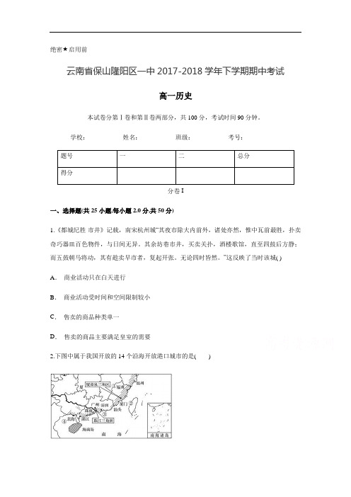 云南省保山隆阳区一中2017-2018学年高一下学期期中考试历史试题 含答案 精品