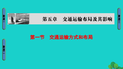 高中地理 第5章 交通运输布局及其影响 第1节 交通运输方式和布局课件 新人教版必修2