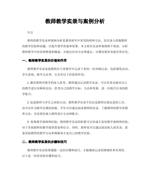 教师教学实录与案例分析