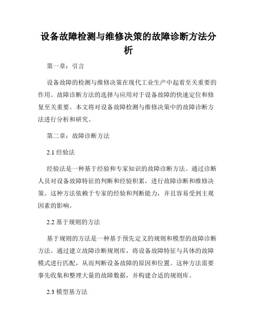 设备故障检测与维修决策的故障诊断方法分析