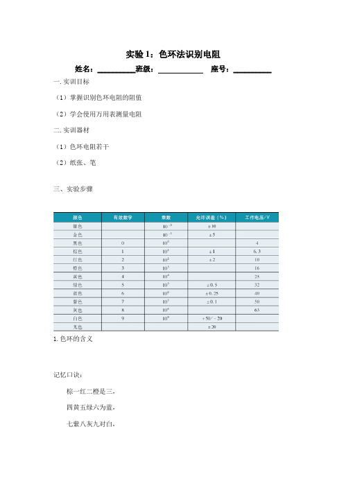 实验1：色环法识别电阻